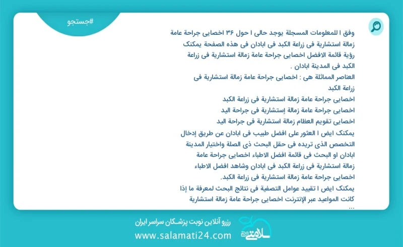 وفق ا للمعلومات المسجلة يوجد حالي ا حول18 اخصائي جراحة عامة زمالة استشارية في زراعة الكبد في آبادان في هذه الصفحة يمكنك رؤية قائمة الأفضل اخ...